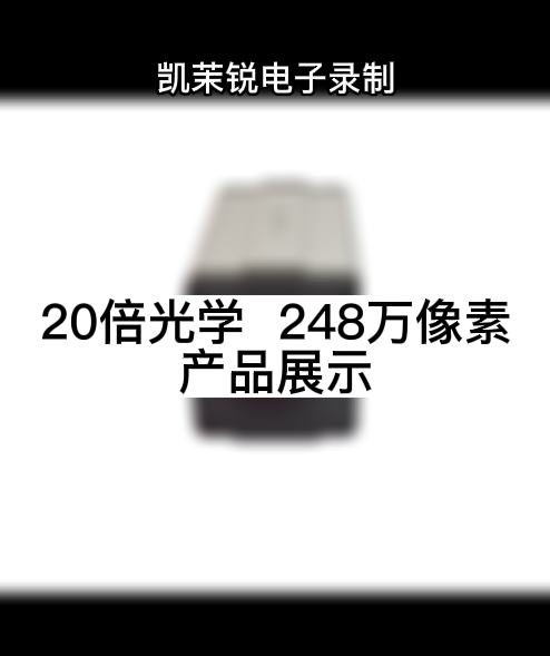 20倍光學(xué)  248萬(wàn)像素 產(chǎn)品展示