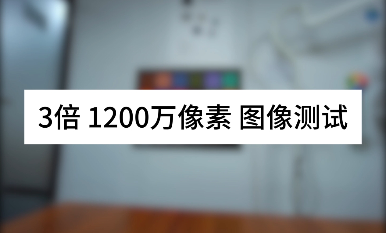 3倍 1200萬像素  圖像測試