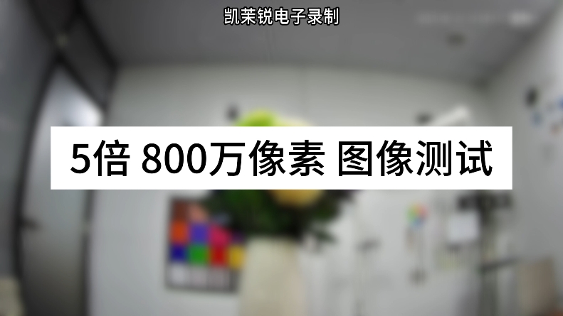 5倍800萬像素圖像測試