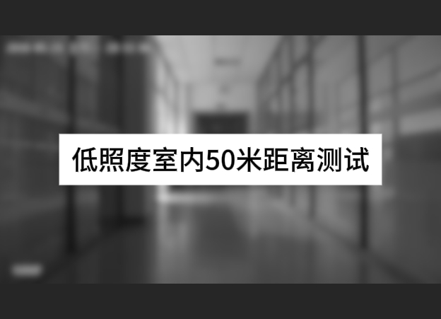 低照度室內(nèi)50米距離測(cè)試