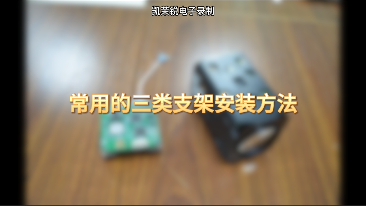 常用的三類支架安裝方法