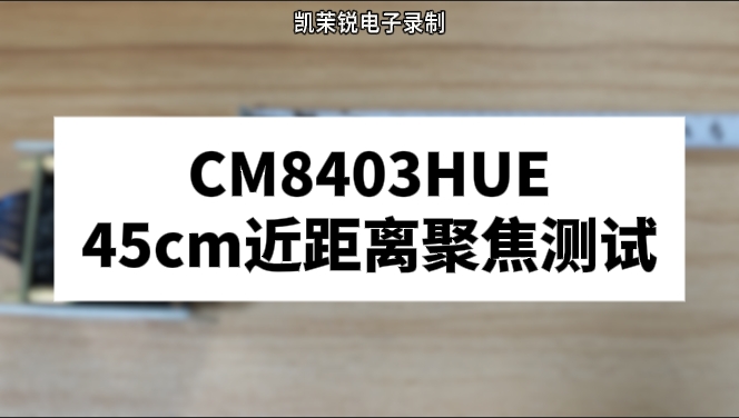 CM8403UHE 45cm近距離聚焦測試