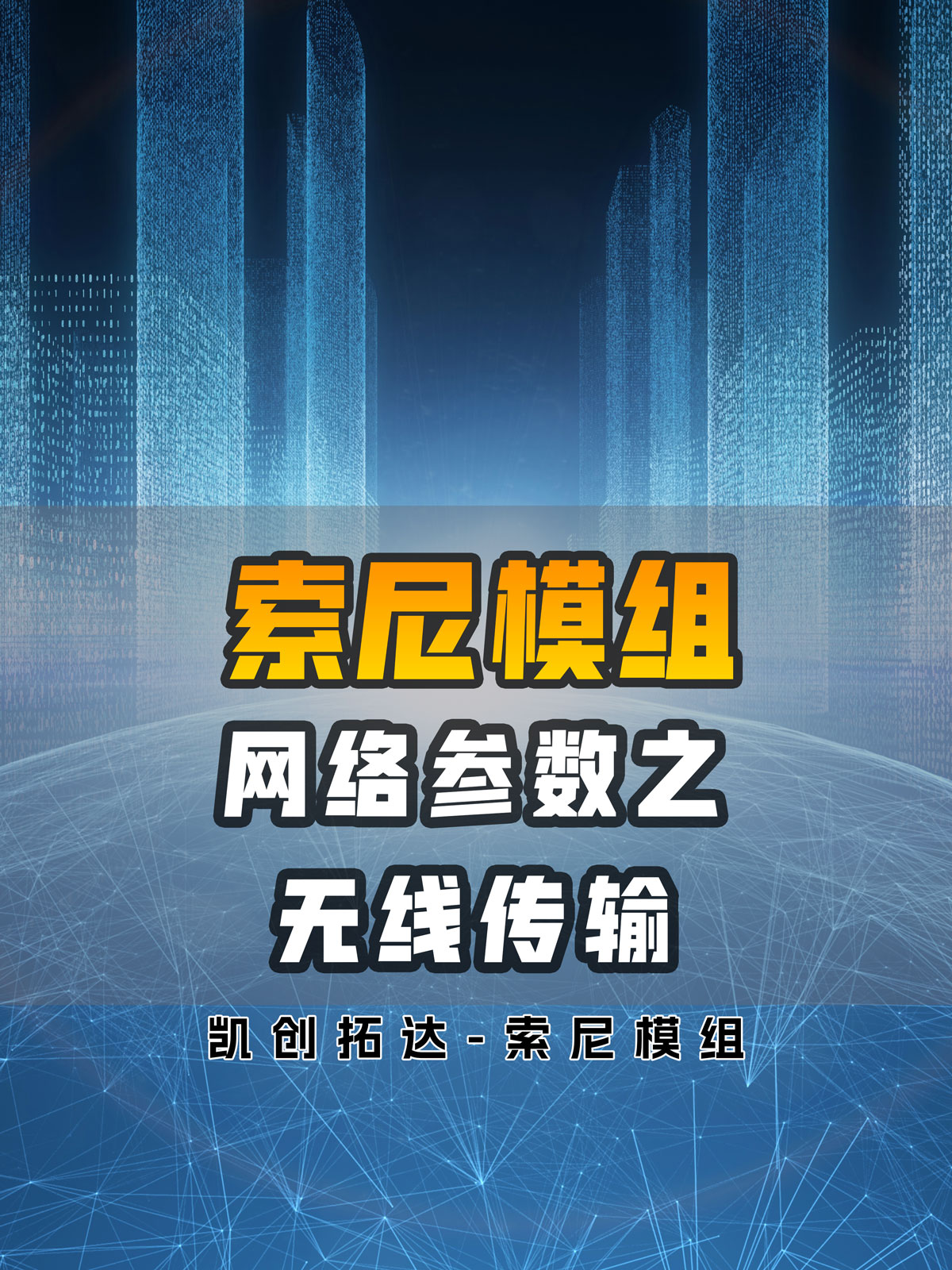 網(wǎng)絡(luò)參數(shù)之無(wú)線傳輸