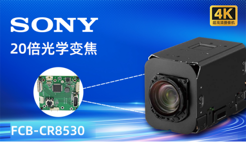 防抖賦能空中視覺：索尼FCB-CR8530重構(gòu)無人機(jī)作業(yè)新范式 