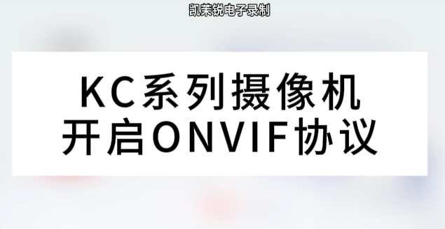KC系列攝像機開啟ONVIF協(xié)議
