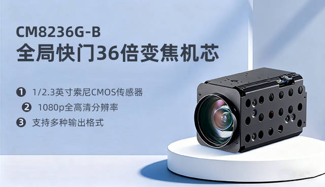 全局快門技術(shù)說(shuō)明及配置需求