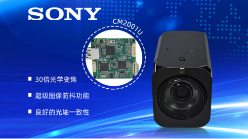 索尼FCB-EV9520L與USB編碼板CM2001U:工業(yè)視覺智能化升級 